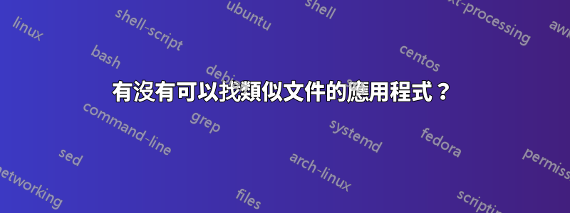 有沒有可以找類似文件的應用程式？