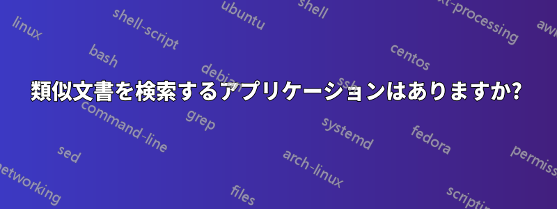 類似文書を検索するアプリケーションはありますか?