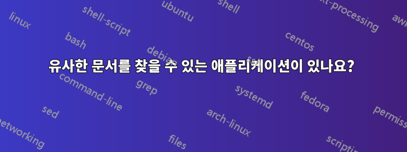 유사한 문서를 찾을 수 있는 애플리케이션이 있나요?