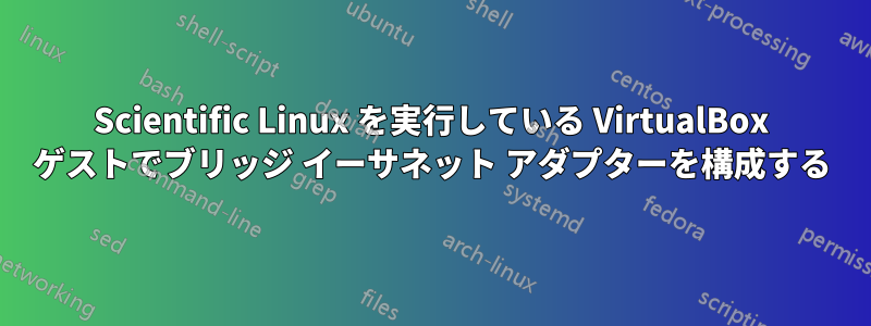 Scientific Linux を実行している VirtualBox ゲストでブリッジ イーサネット アダプターを構成する