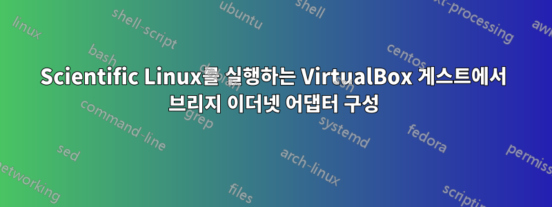 Scientific Linux를 실행하는 VirtualBox 게스트에서 브리지 이더넷 어댑터 구성