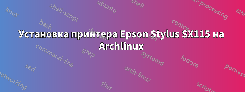 Установка принтера Epson Stylus SX115 на Archlinux