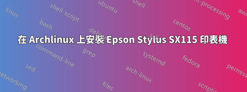 在 Archlinux 上安裝 Epson Stylus SX115 印表機