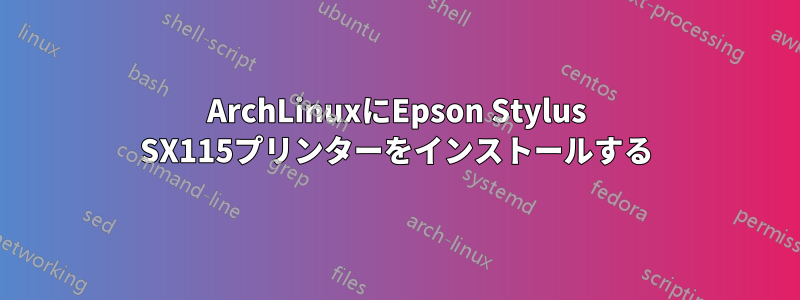 ArchLinuxにEpson Stylus SX115プリンターをインストールする