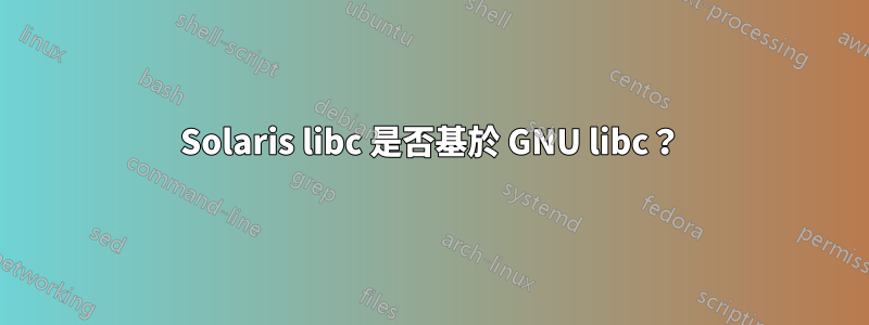 Solaris libc 是否基於 GNU libc？