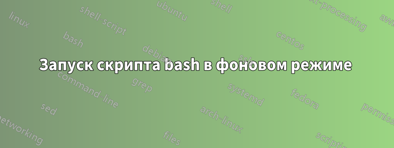 Запуск скрипта bash в фоновом режиме