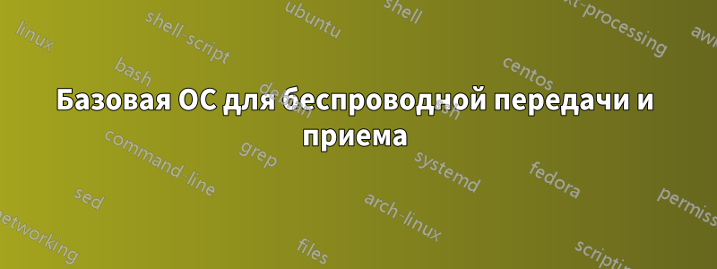 Базовая ОС для беспроводной передачи и приема