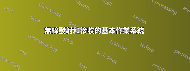 無線發射和接收的基本作業系統