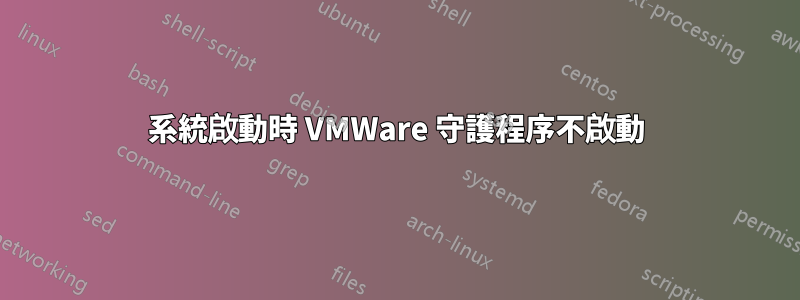 系統啟動時 VMWare 守護程序不啟動