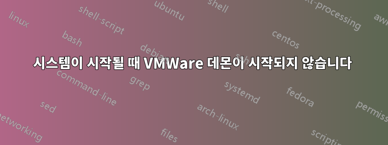 시스템이 시작될 때 VMWare 데몬이 시작되지 않습니다