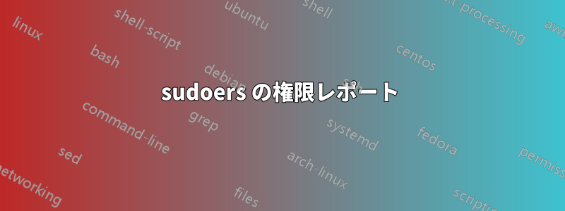 sudoers の権限レポート