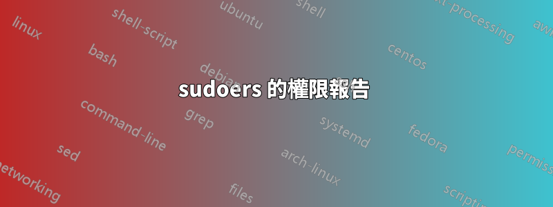 sudoers 的權限報告