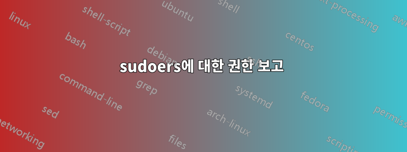 sudoers에 대한 권한 보고