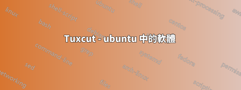 Tuxcut - ubuntu 中的軟體