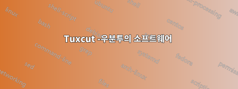 Tuxcut -우분투의 소프트웨어