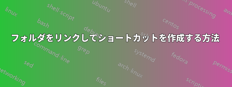 フォルダをリンクしてショートカットを作成する方法