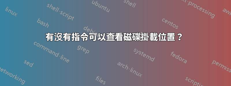 有沒有指令可以查看磁碟掛載位置？