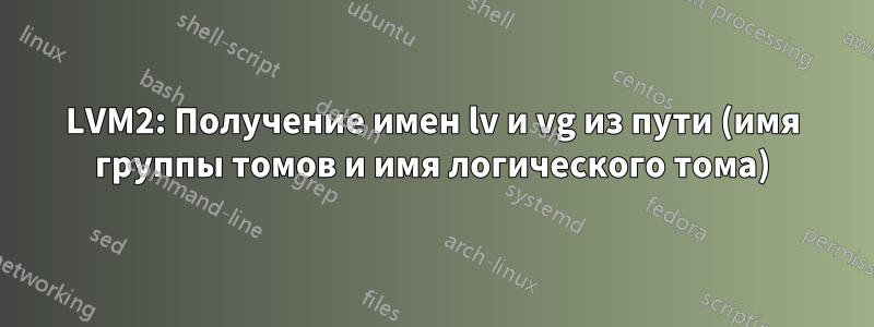 LVM2: Получение имен lv и vg из пути (имя группы томов и имя логического тома)