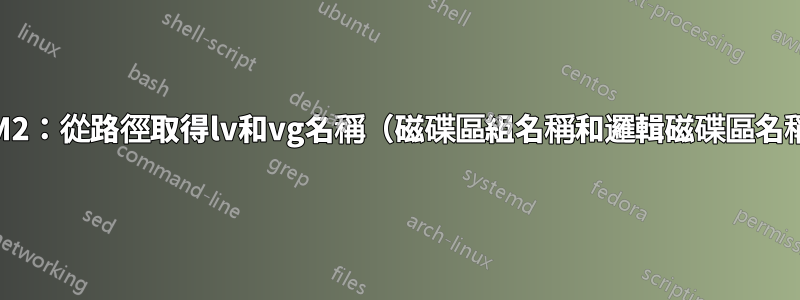 LVM2：從路徑取得lv和vg名稱（磁碟區組名稱和邏輯磁碟區名稱）