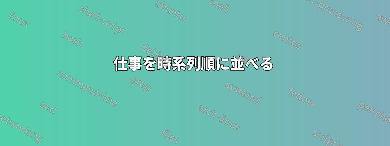 仕事を時系列順に並べる