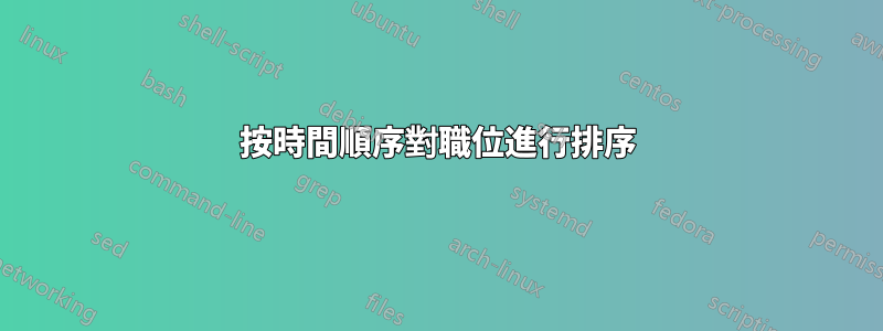 按時間順序對職位進行排序