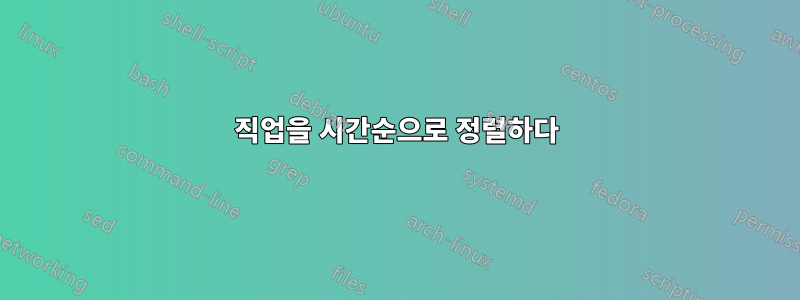 직업을 시간순으로 정렬하다