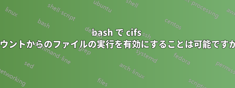 bash で cifs マウントからのファイルの実行を有効にすることは可能ですか?