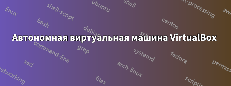 Автономная виртуальная машина VirtualBox