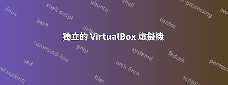 獨立的 VirtualBox 虛擬機