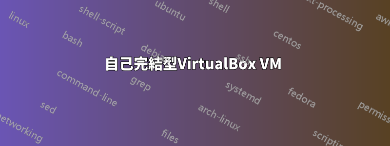 自己完結型VirtualBox VM