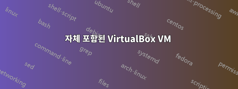 자체 포함된 VirtualBox VM