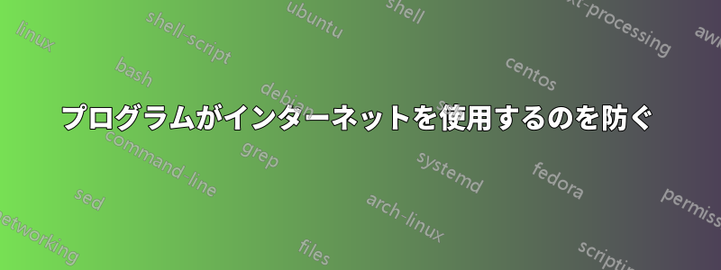 プログラムがインターネットを使用するのを防ぐ