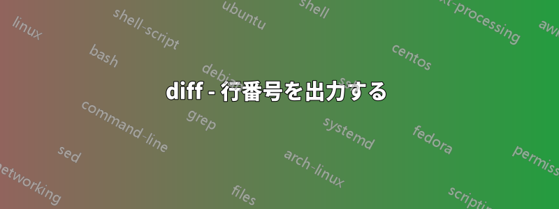 diff - 行番号を出力する