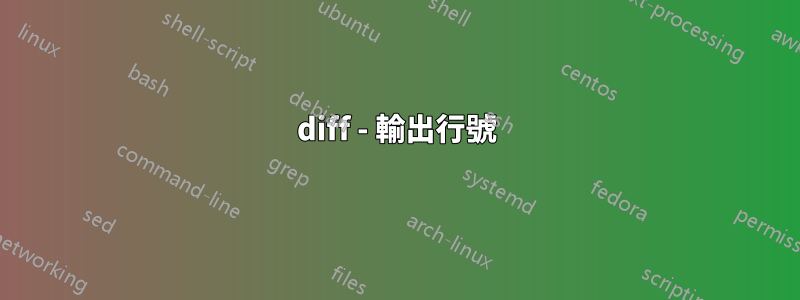 diff - 輸出行號