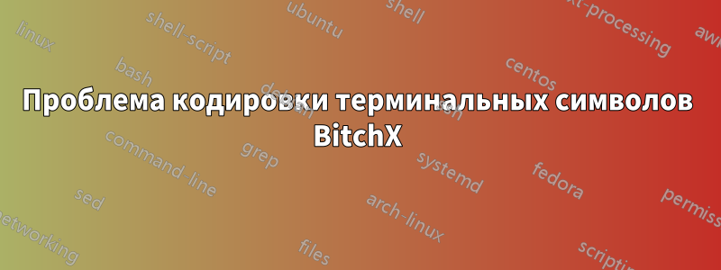 Проблема кодировки терминальных символов BitchX