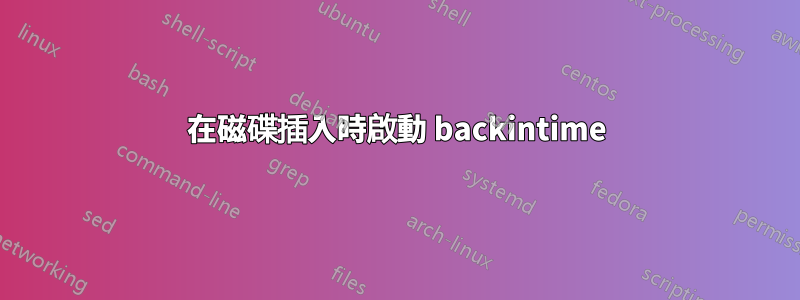 在磁碟插入時啟動 backintime