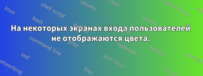 На некоторых экранах входа пользователей не отображаются цвета.