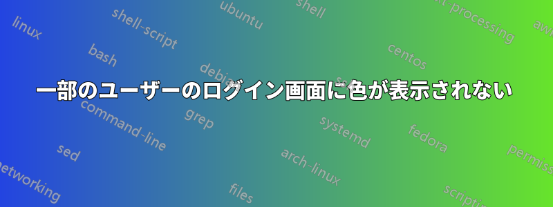 一部のユーザーのログイン画面に色が表示されない