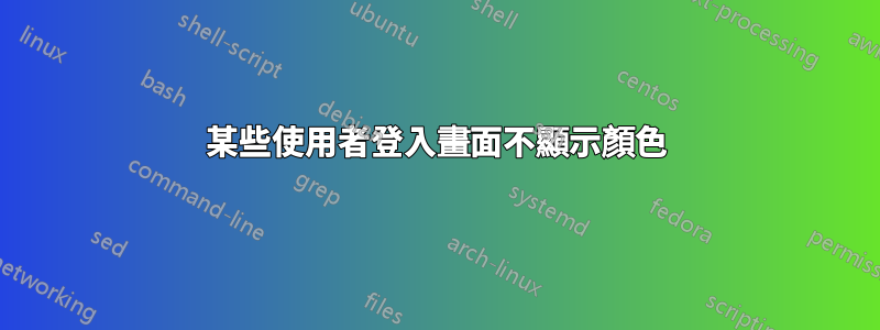 某些使用者登入畫面不顯示顏色