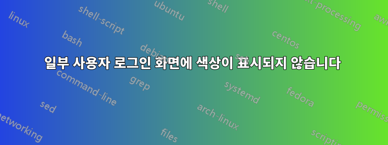 일부 사용자 로그인 화면에 색상이 표시되지 않습니다