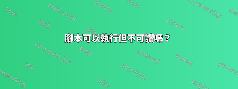 腳本可以執行但不可讀嗎？