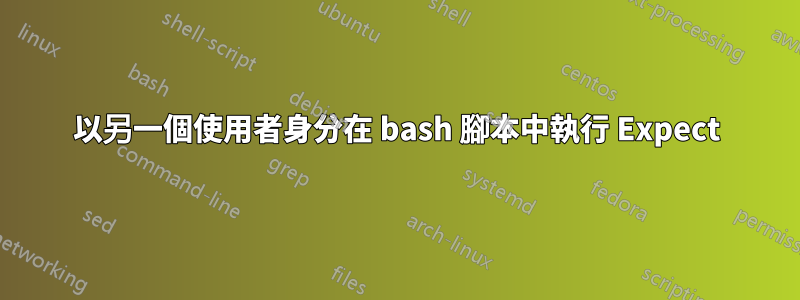 以另一個使用者身分在 bash 腳本中執行 Expect