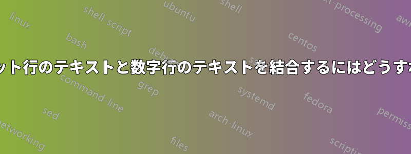 シェルでアルファベット行のテキストと数字行のテキストを結合するにはどうすればよいでしょうか?