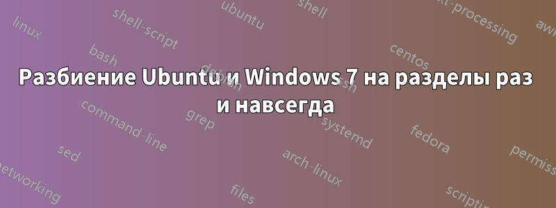 Разбиение Ubuntu и Windows 7 на разделы раз и навсегда