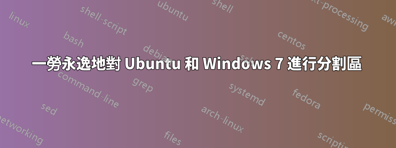 一勞永逸地對 Ubuntu 和 Windows 7 進行分割區