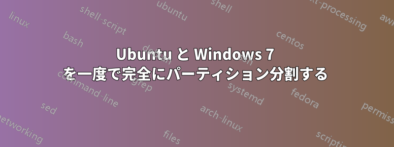 Ubuntu と Windows 7 を一度で完全にパーティション分割する