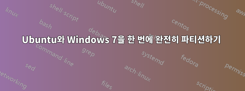 Ubuntu와 Windows 7을 한 번에 완전히 파티션하기