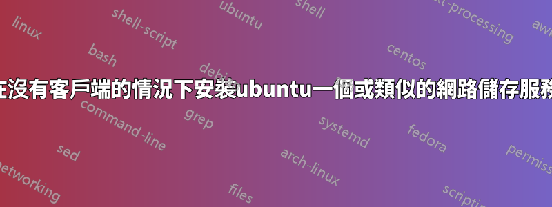 在沒有客戶端的情況下安裝ubuntu一個或類似的網路儲存服務