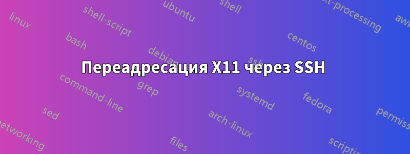 Переадресация X11 через SSH