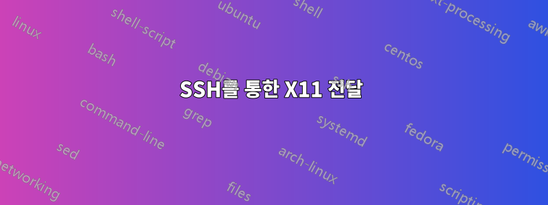 SSH를 통한 X11 전달